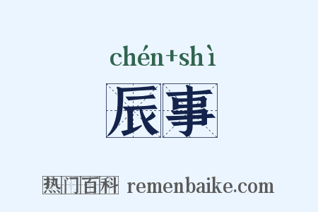 辰事是什么意思的图片